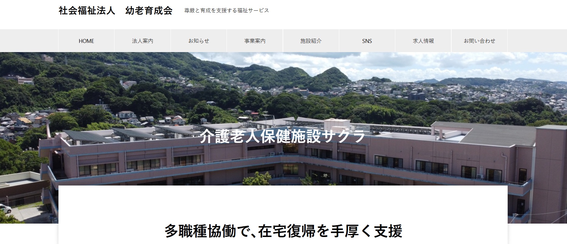 社会福祉法人 幼老育成会　老人保健施設サクラ